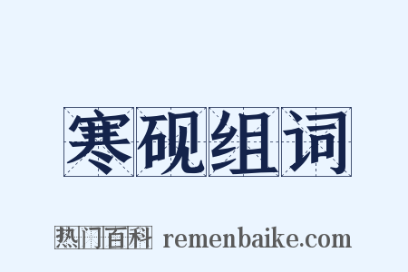 寒砚组词是什么意思的图片